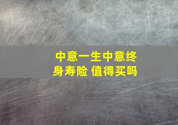 中意一生中意终身寿险 值得买吗